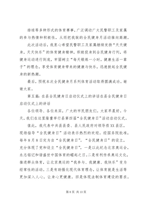 县长在全民健身周启动仪式开幕式上的讲话_1.docx
