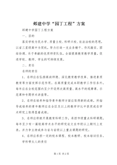 邺建中学“园丁工程”方案.docx