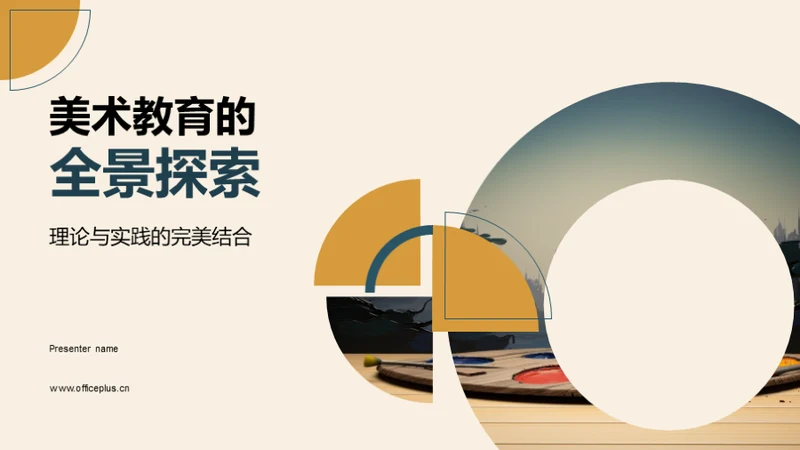 美术教育的全景探索