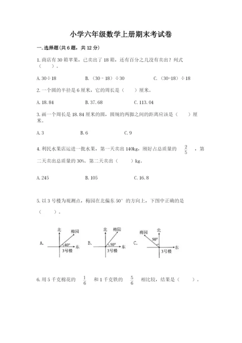 小学六年级数学上册期末考试卷附参考答案【巩固】.docx