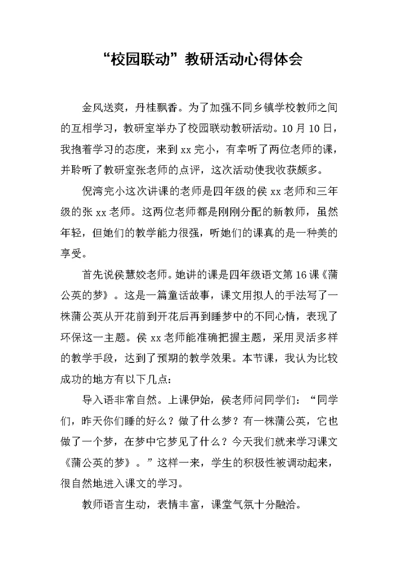 “校园联动”教研活动心得体会