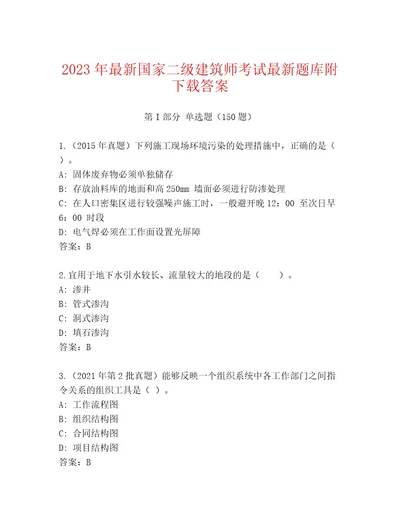 内部国家二级建筑师考试真题题库夺冠