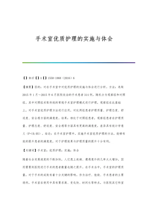 手术室优质护理的实施与体会.docx