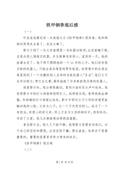 铁甲钢拳观后感 (2).docx
