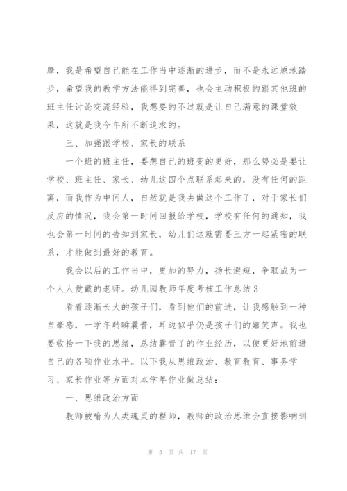 幼儿园教师年度考核工作总结(6篇).docx
