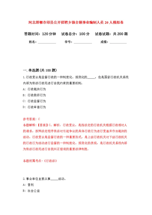 河北邯郸市邱县公开招聘乡镇全额事业编制人员20人模拟强化练习题(第1次）