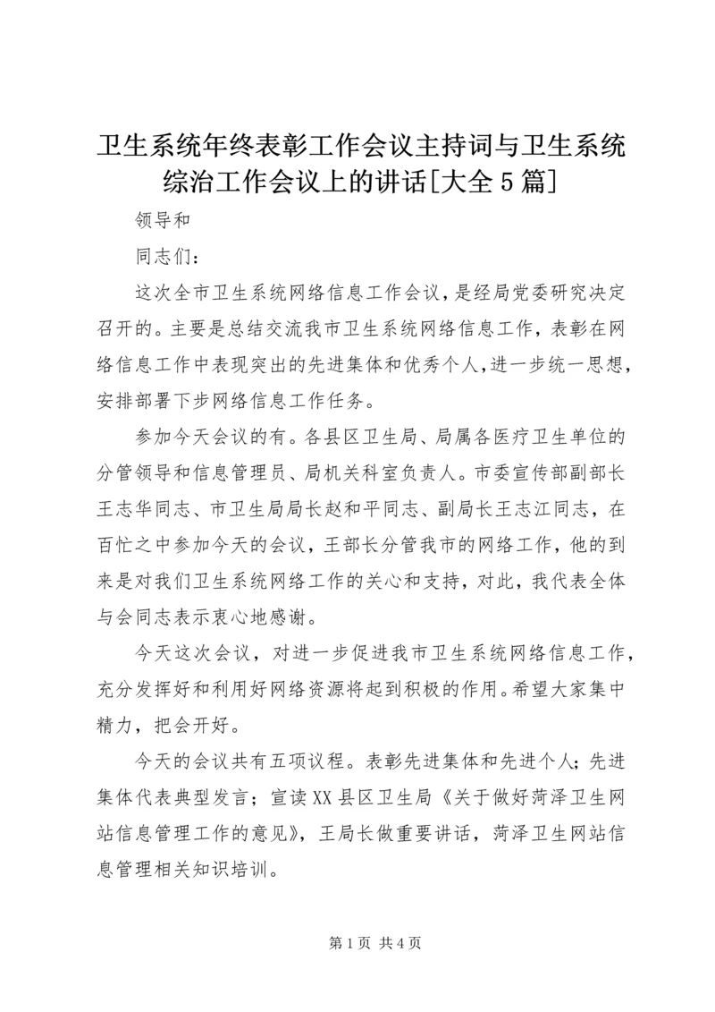 卫生系统年终表彰工作会议主持词与卫生系统综治工作会议上的讲话[大全5篇] (3).docx