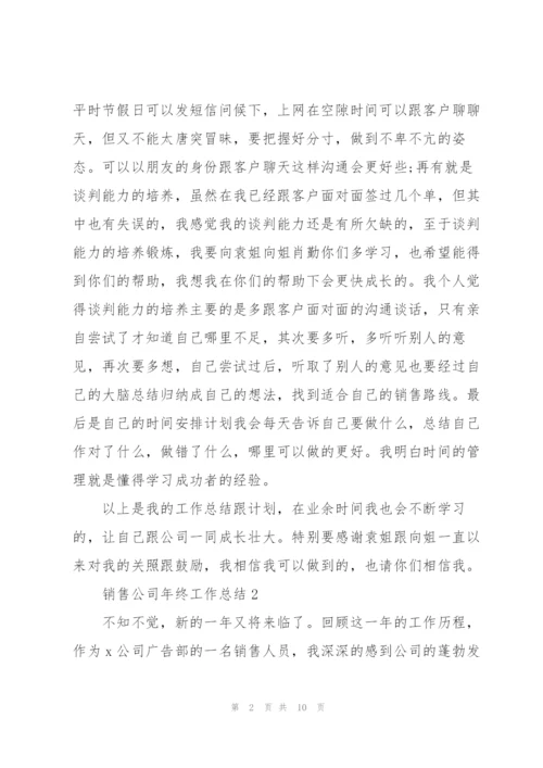 销售公司年终工作总结5篇.docx