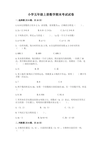 小学五年级上册数学期末考试试卷附答案（模拟题）.docx