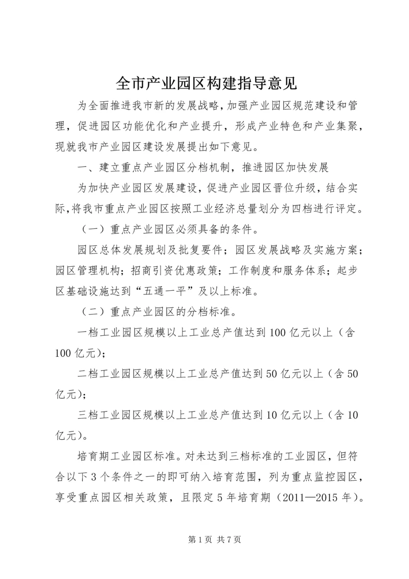 全市产业园区构建指导意见.docx