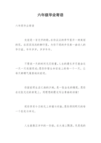 六年级毕业寄语.docx