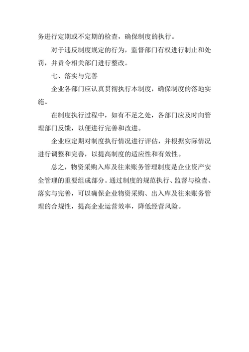 物资采购入库及往来帐管理制度
