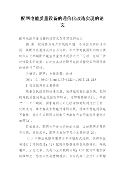 配网电能质量设备的通信化改造实现的论文.docx