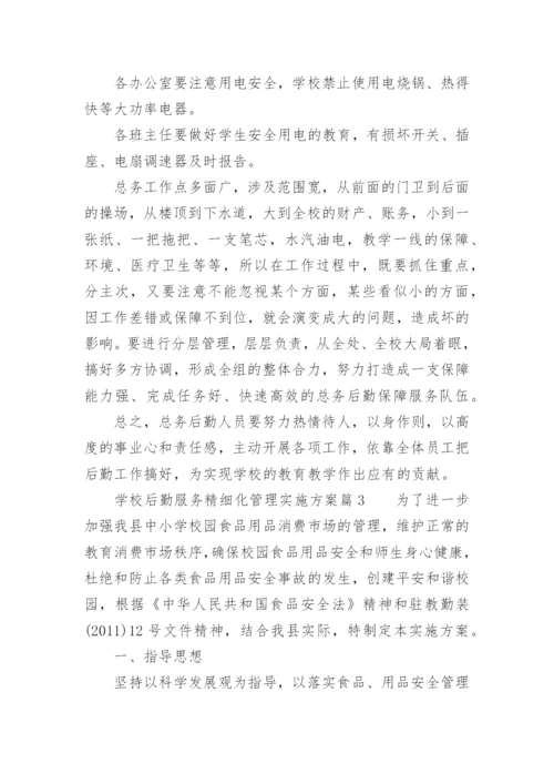 学校后勤服务精细化管理实施方案.docx