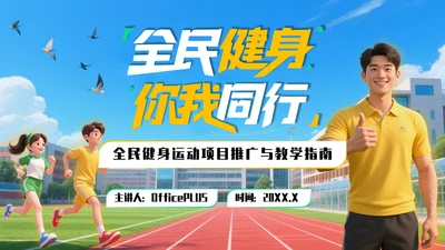 黄绿色3D风全民健身运动项目推广与教学指南PPT模板