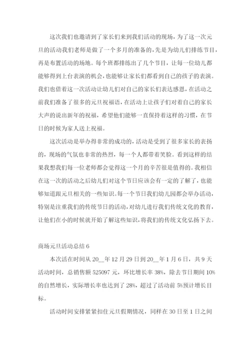 商场元旦活动总结.docx