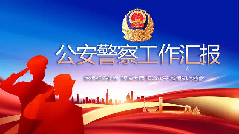 蓝色大气公安警察工作汇报动态PPT