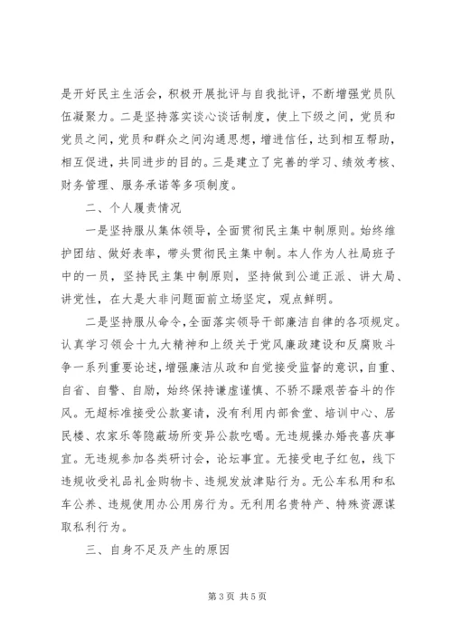 人社局领导干部个人党风廉政汇报.docx