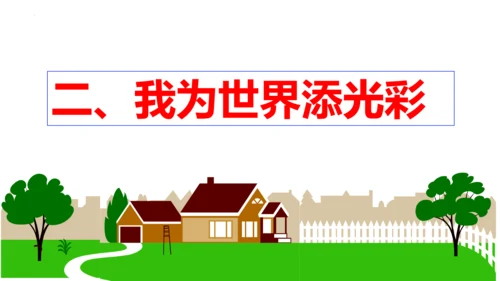【新课标】5.1  走向世界大舞台课件（25张PPT）