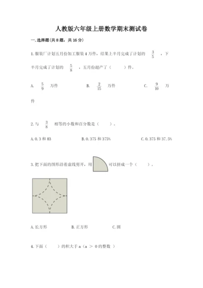 人教版六年级上册数学期末测试卷含答案（巩固）.docx