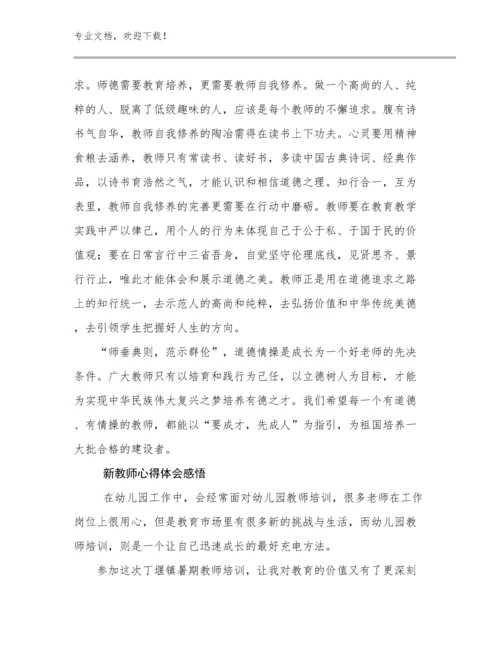 2023新教师心得体会感悟例文11篇.docx