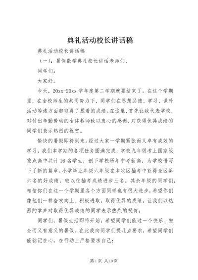 典礼活动校长讲话稿.docx
