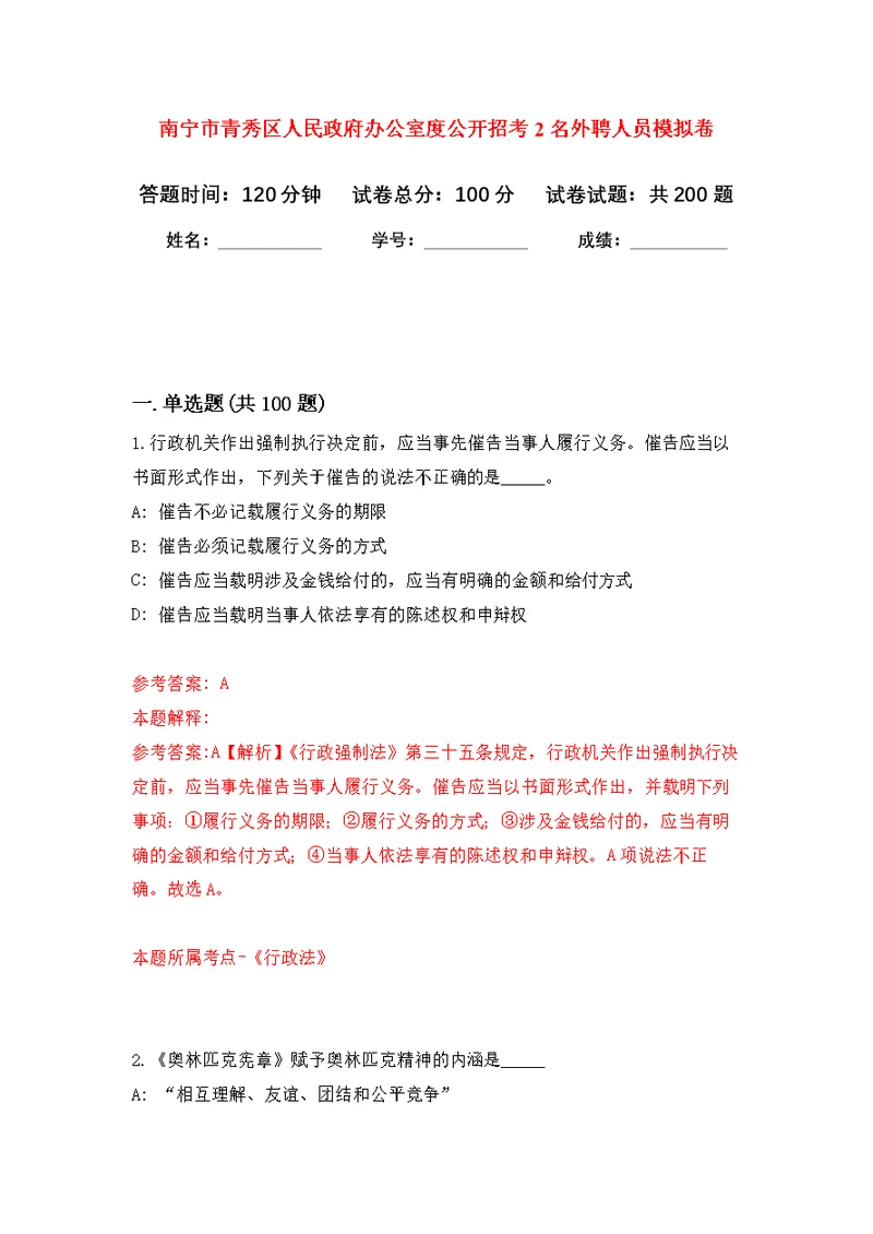 南宁市青秀区人民政府办公室度公开招考2名外聘人员强化模拟卷(第6次练习）