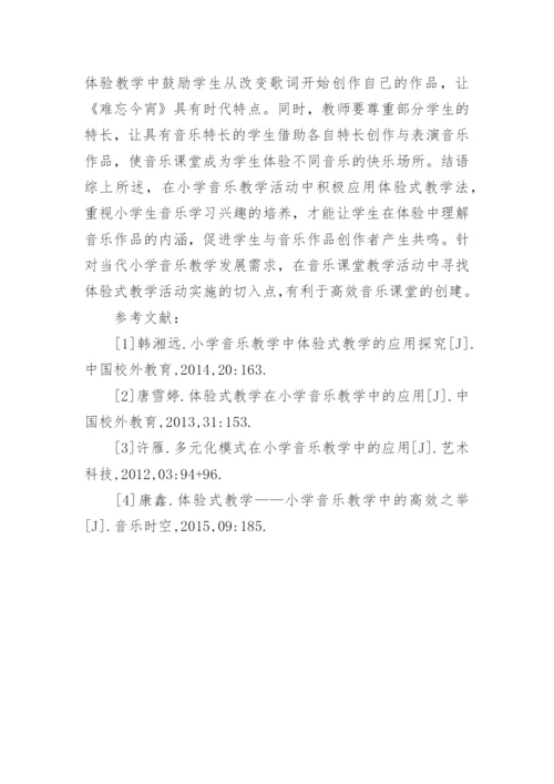 小学音乐体验式教学探讨论文.docx