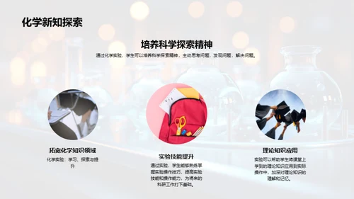 探索化学实验之路