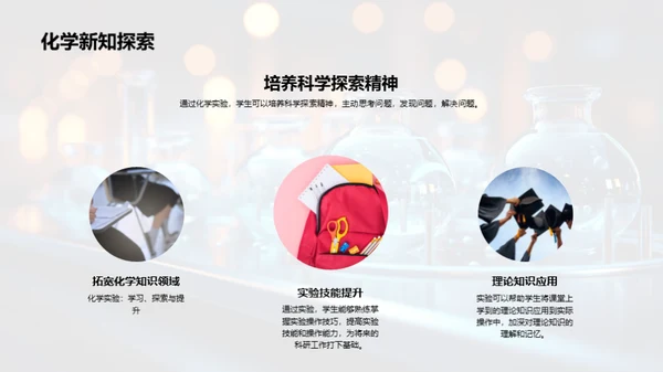 探索化学实验之路