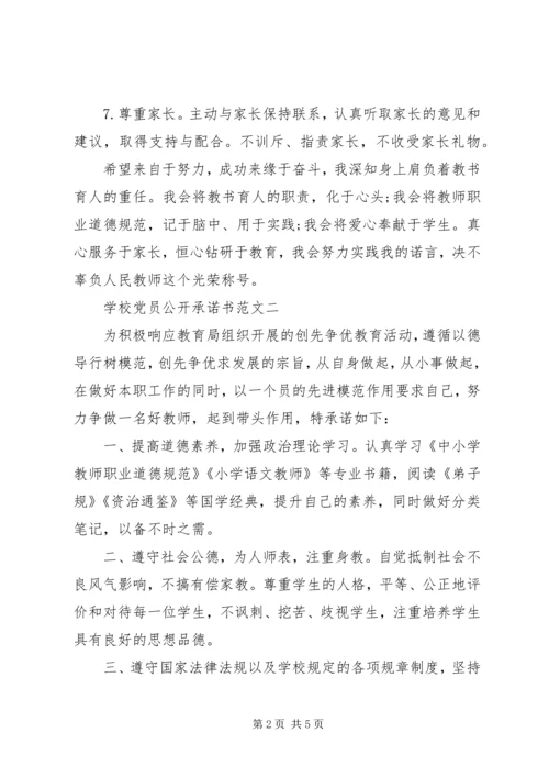 学校党员公开承诺书范文 (3).docx