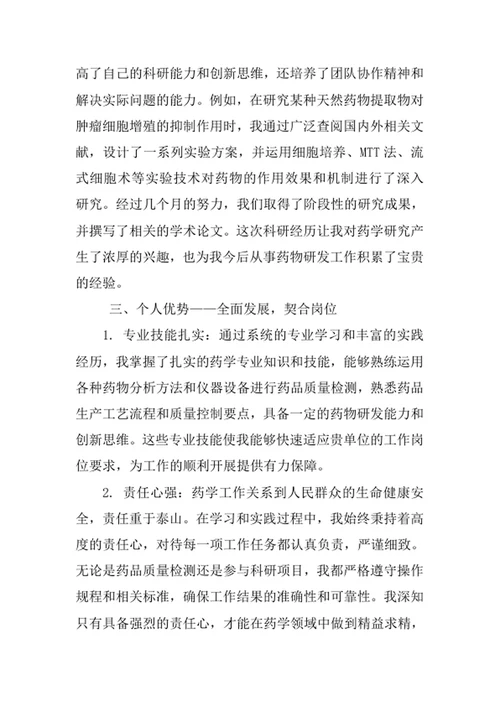 药学专业求职自荐信