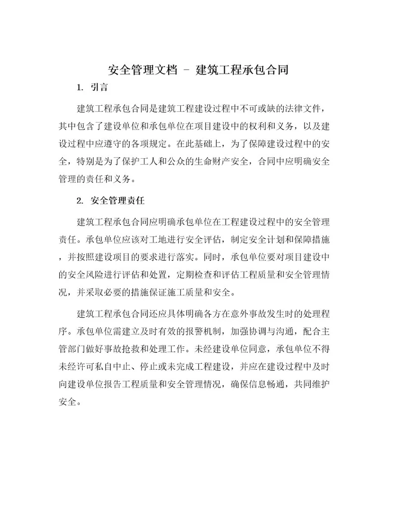 安全管理文档之建筑工程承包合同