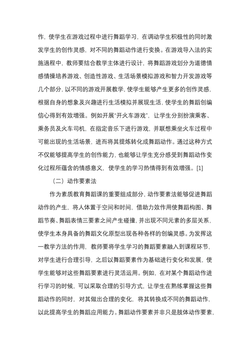 素质教育舞蹈课例在学前教育专业中的应用