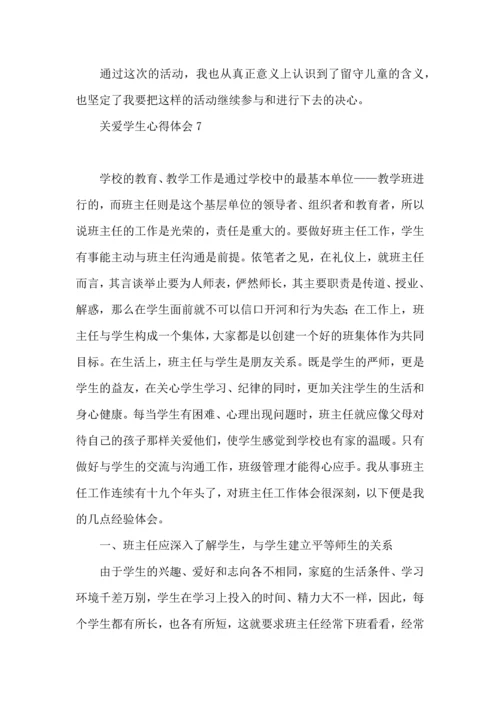 关爱学生心得体会.docx