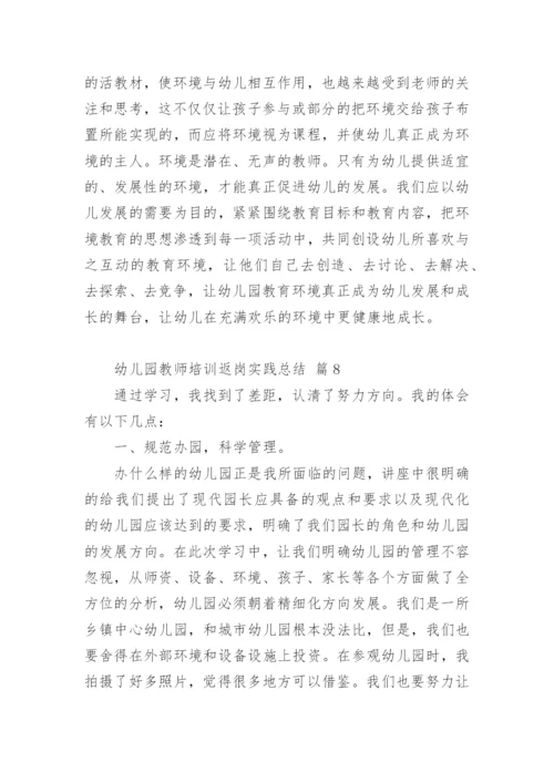 幼儿园教师培训返岗实践总结.docx