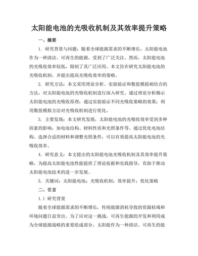 太阳能电池的光吸收机制及其效率提升策略
