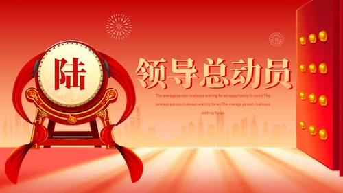 擂鼓喧天迎新春开门红启动大会通用PPT模板