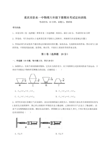 第二次月考滚动检测卷-重庆市彭水一中物理八年级下册期末考试定向训练练习题.docx