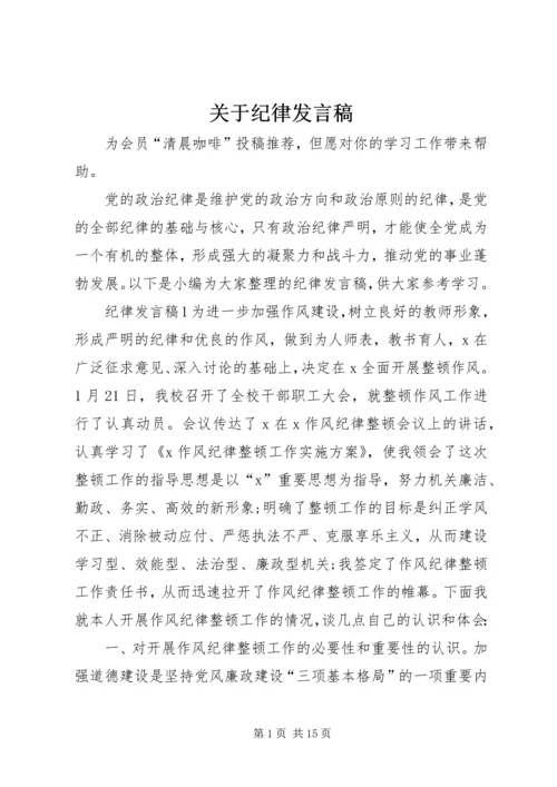 关于纪律发言稿.docx