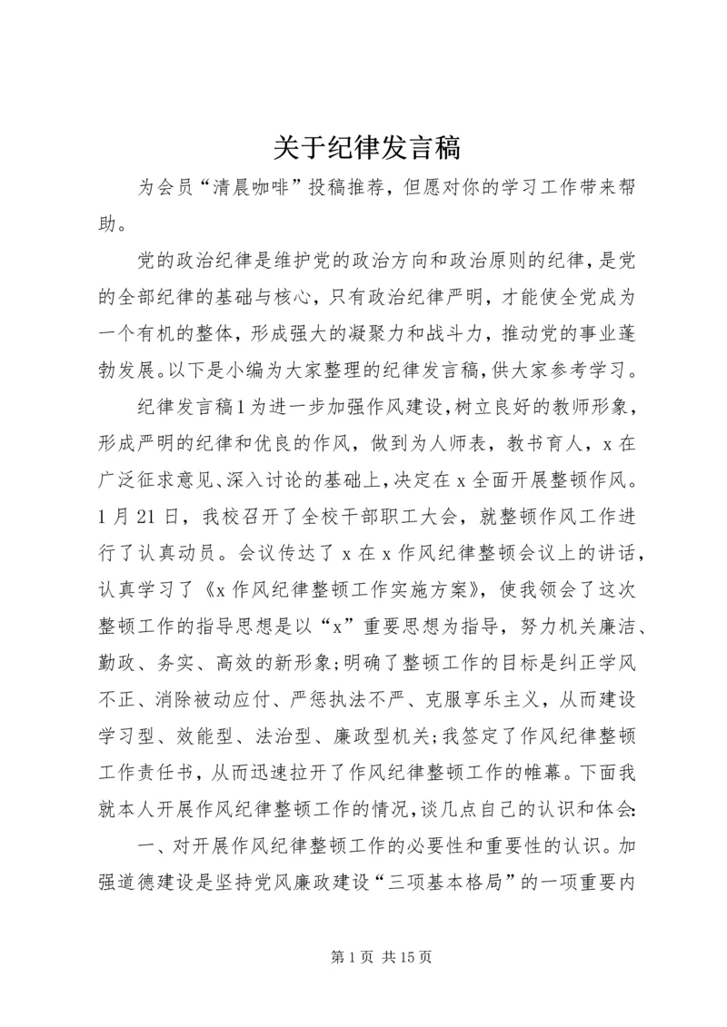 关于纪律发言稿.docx