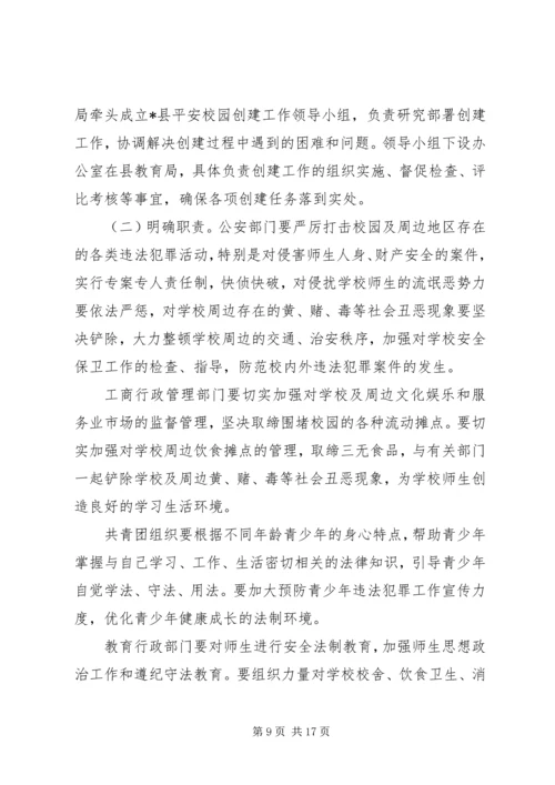 平安校园创建工作计划 (4).docx
