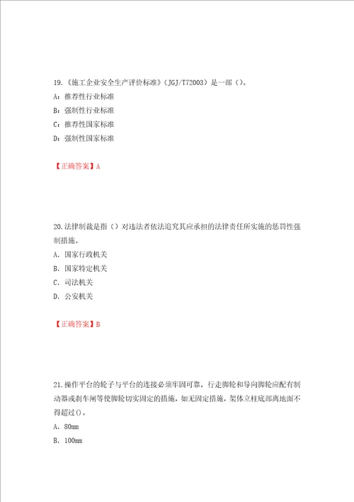 2022版山东省建筑施工企业项目负责人安全员B证考试题库押题训练卷含答案36