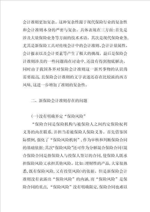 浅谈我国保险会计准则存在的问题及对策研究