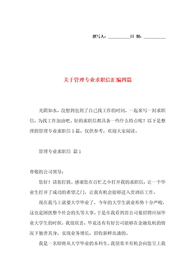 关于管理专业求职信汇编四篇