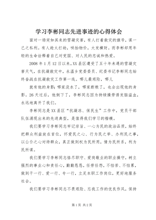 学习李彬同志先进事迹的心得体会 (3).docx