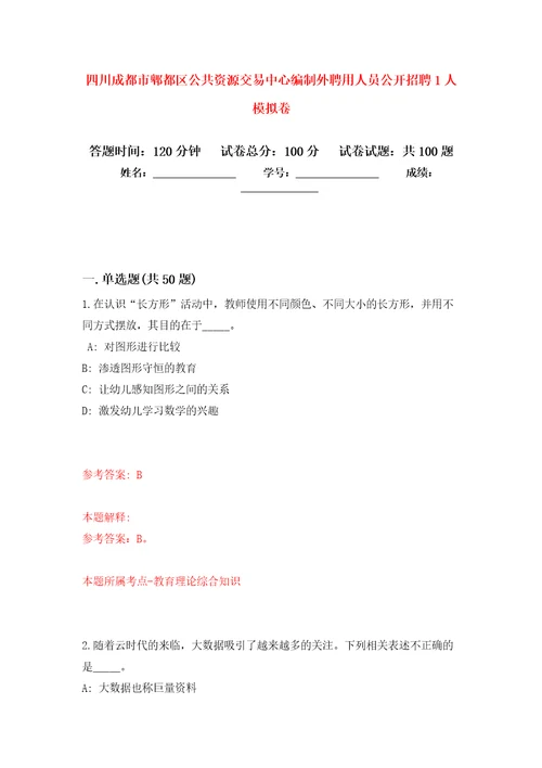 四川成都市郫都区公共资源交易中心编制外聘用人员公开招聘1人模拟卷9