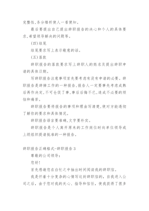 辞职报告正确格式-辞职报告.docx