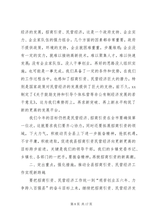 在招商引资民营经济工作会议上的汇报 (5).docx