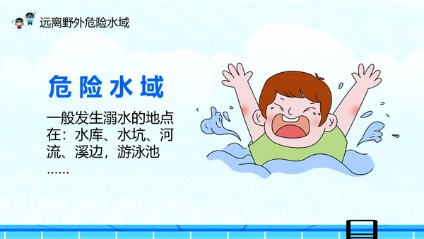 夏季防溺水安全教育主题班会PPT课件